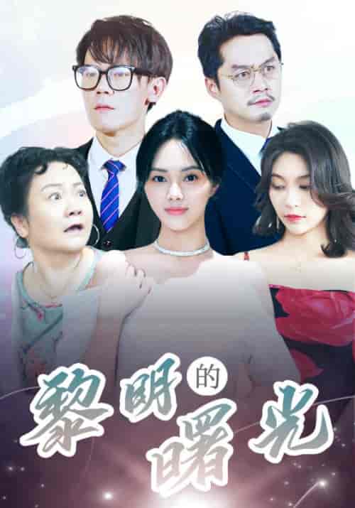 黎明的曙光（38集全）白严琅＆张曼 - 傲图好剧