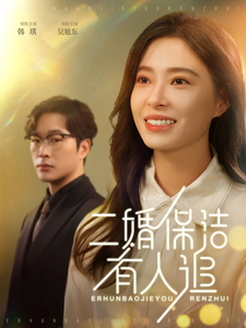 二婚保洁有人追（32集全）吴旭东＆韩琪 - 傲图好剧