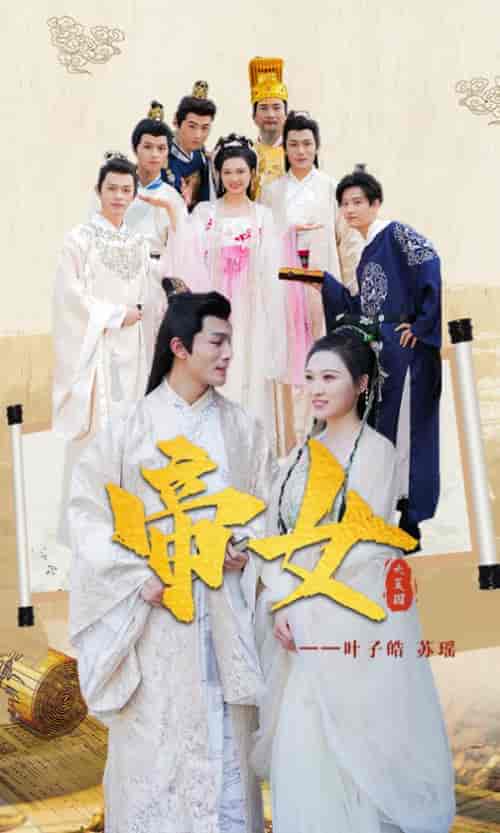 帝女~40集 - 傲图好剧