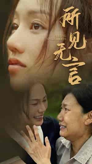 所见无言（58集）（58集） - 傲图好剧