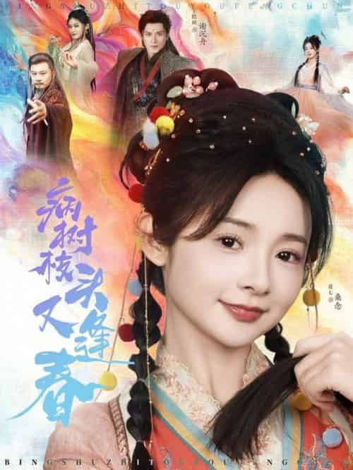 病树枝头又逢春（80集全）王皓祯＆觅七 - 傲图好剧