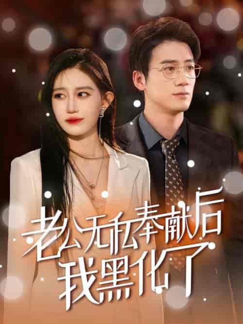 老公无私奉献后我黑化了（41集全）孙茂峰＆徐栩 - 傲图好剧