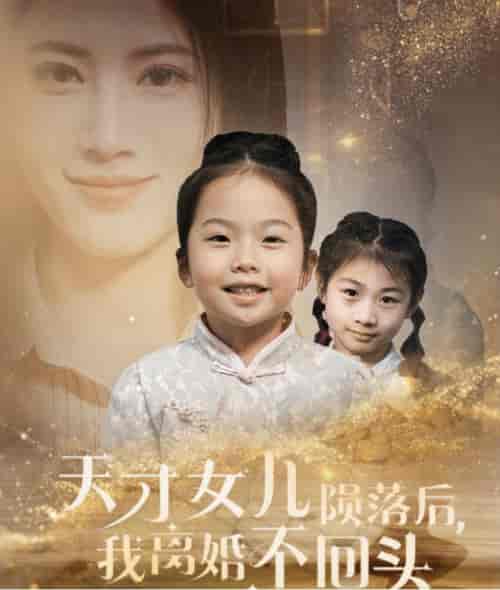 天才女儿陨落后我离婚不回头（30集全） - 傲图好剧