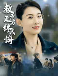 教子无方终成悔（30集全）王圻嘉 - 傲图好剧