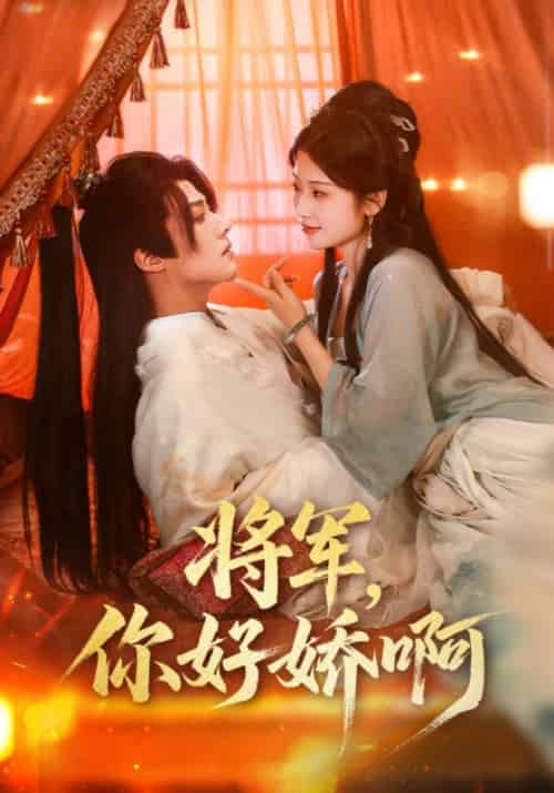 将军，你好娇啊（51集全）凌川风＆顾枝念