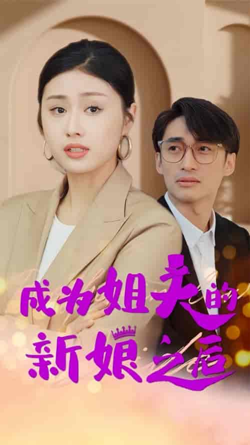 成为姐夫的新娘之后 成为姐夫的新娘之后
