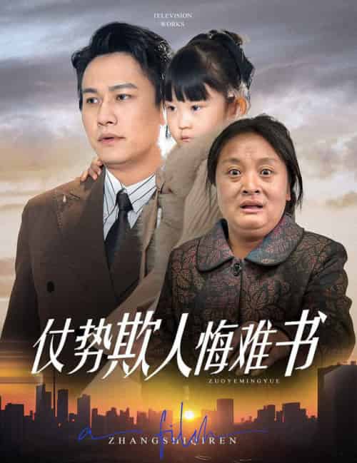 仗势欺人悔难书（60集全）晁轩＆王姝懿＆杨雅荔 - 傲图好剧