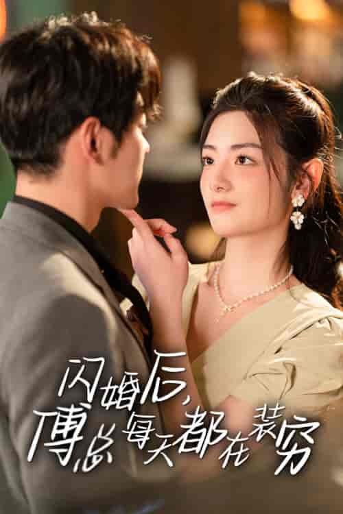 闪婚后,傅总每天都在装穷 闪婚后,傅总每天都在装穷