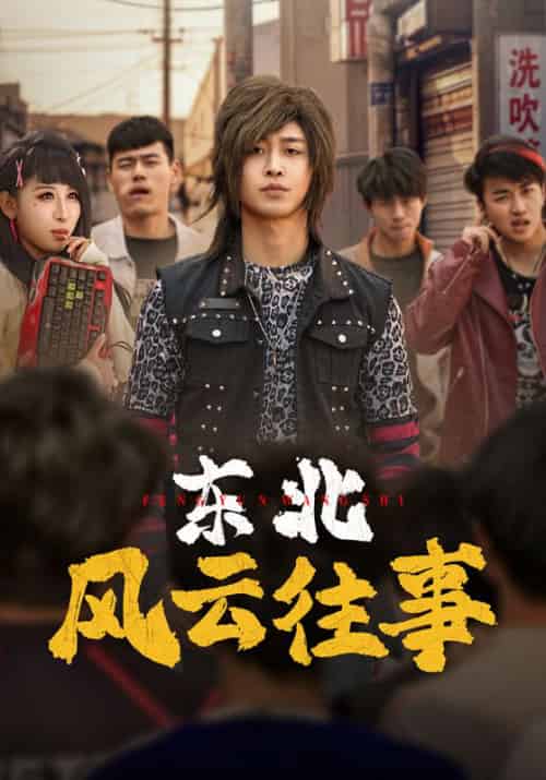 东北风云往事（115集全）秦江＆白璐 - 傲图好剧