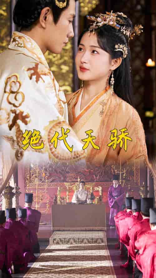 绝代天骄(81集)