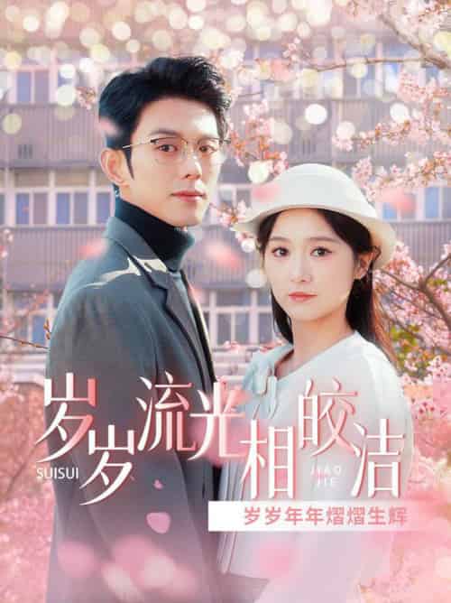 岁岁流光相皎洁（97集全）蓝博＆毛香淋 - 傲图好剧