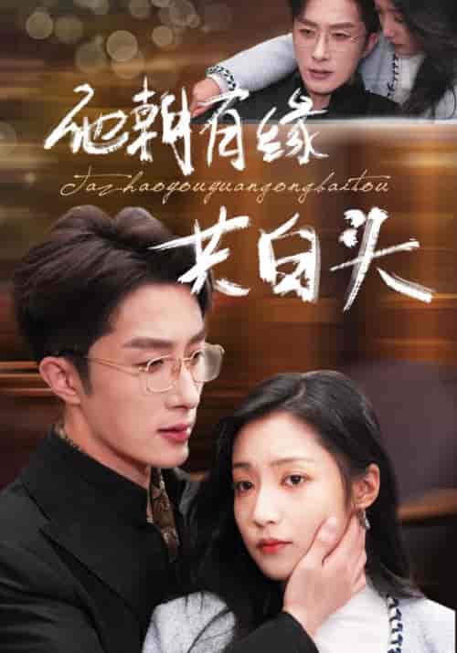 他朝有缘共白头（63集全）叶庭＆阚梓艺 - 傲图好剧