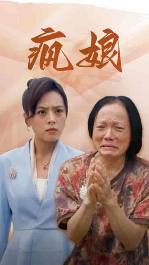 疯娘（97集） - 傲图好剧