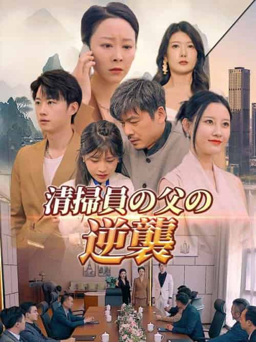 清掃員の父の逆襲（日本語吹替版）（81集全）陳強＆陳思甜 - 傲图好剧