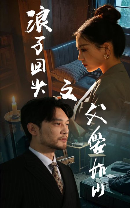 浪子回头之父爱如山 浪子回头之父爱如山