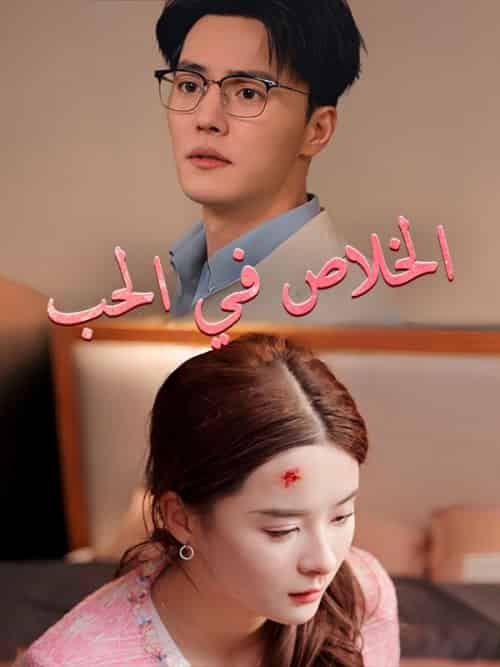 الخلاص في الحب（85集全）حازم＆جابر＆ميرنا＆أمجد - 傲图好剧