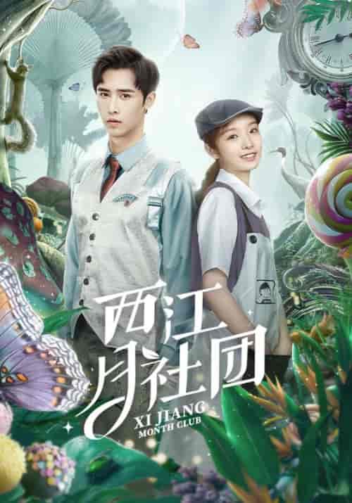 西江月社团（30集全）魏来＆夏爽 - 傲图好剧