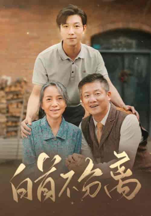 白首不分离（68集全）赵青峰＆李琴兰 - 傲图好剧