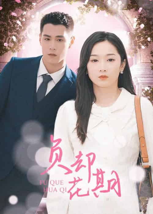 负却花期（101集全）顾烨霆＆乔言 - 傲图好剧