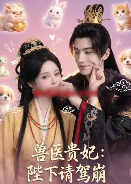 兽医贵妃：陛下请驾崩（71集全）AI短剧
