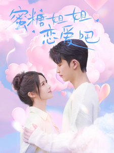 蜜糖姐姐恋爱吧（80集全）徐凯鑫＆张紫淋 - 傲图好剧