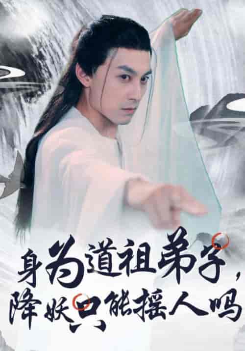 身为道祖弟子，降妖只能摇人吗（80集全）叶凡＆叶灵儿 - 傲图好剧