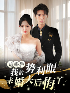 退婚后我的势利眼未婚夫后悔了 退婚后我的势利眼未婚夫后悔了