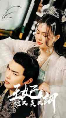 新:王妃她又美又飒(86集)