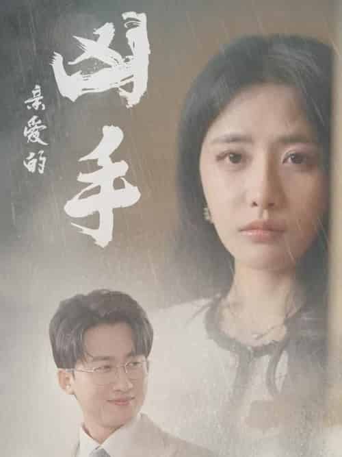 亲爱的凶手（35集全）妙壮壮＆张嘉妤 - 傲图好剧