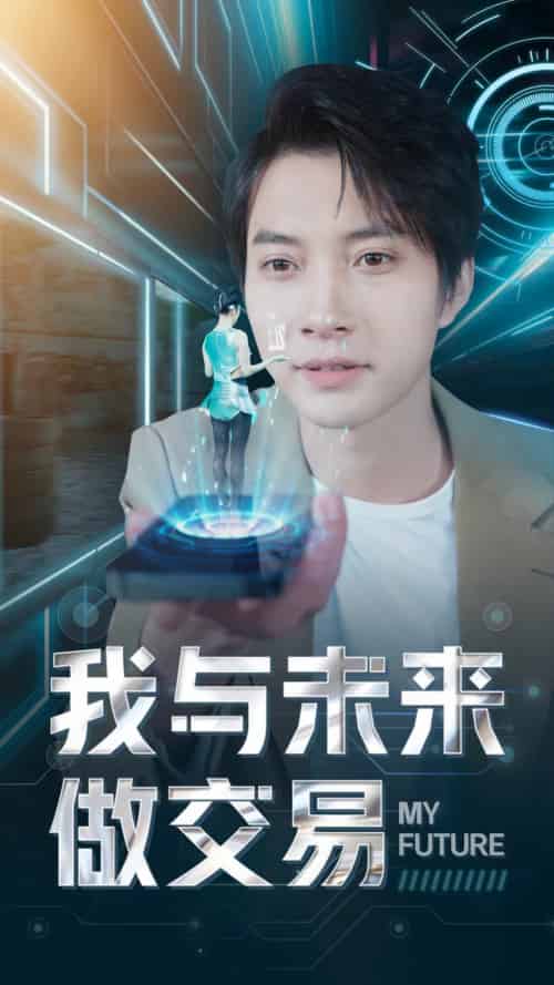 我与未来做交易（81集） - 傲图好剧