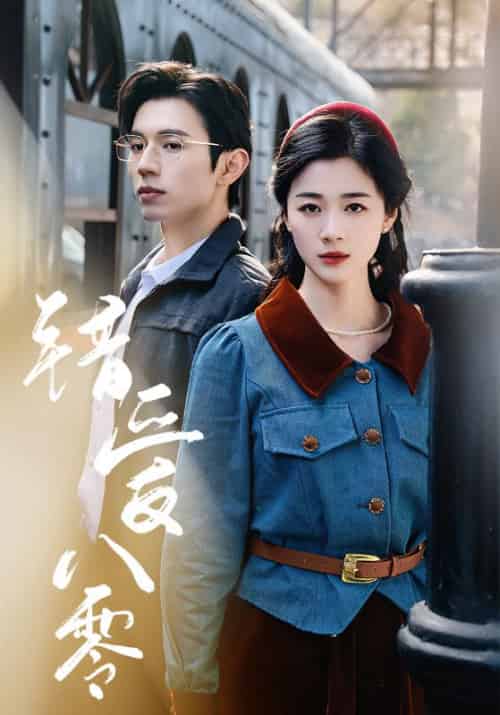 错爱八零（50集全）赵冠宇＆徐思祁 - 傲图好剧