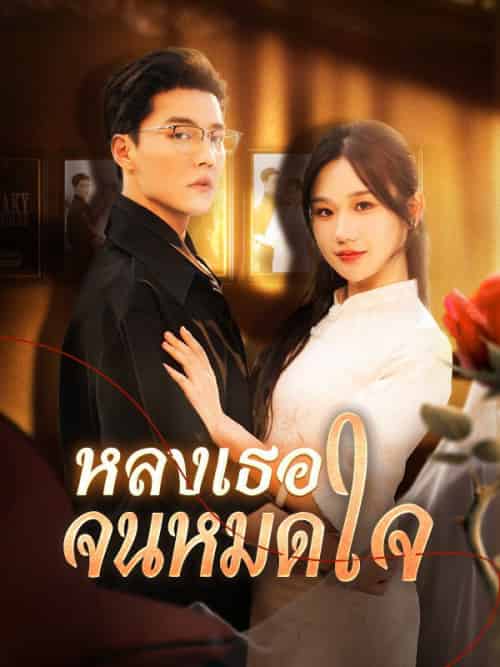 หลงเธอจนหมดใจ（130集全）คีรินทร์＆ธารากุล＆ชลิตา＆วริณรักษ์ - 傲图好剧