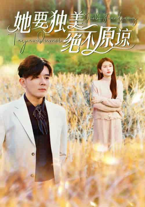她要独美绝不原谅（47集全） - 傲图好剧