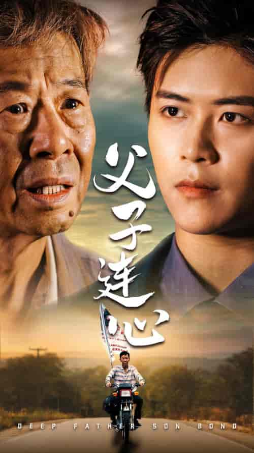 父子连心（32集） - 傲图好剧