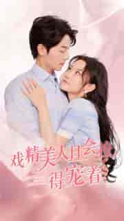 戏精美人且会撩得宠着（80集）韩雨彤 - 傲图好剧
