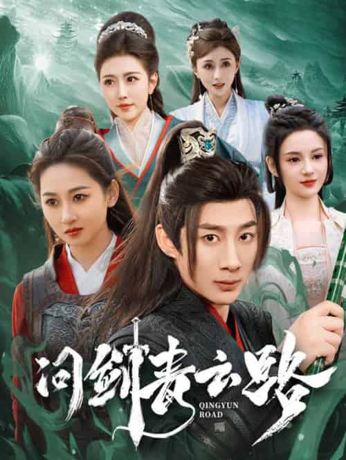 问剑青云路（70集全）杨杰＆范祺＆周洛伊＆刘开心＆周子琪 - 傲图好剧