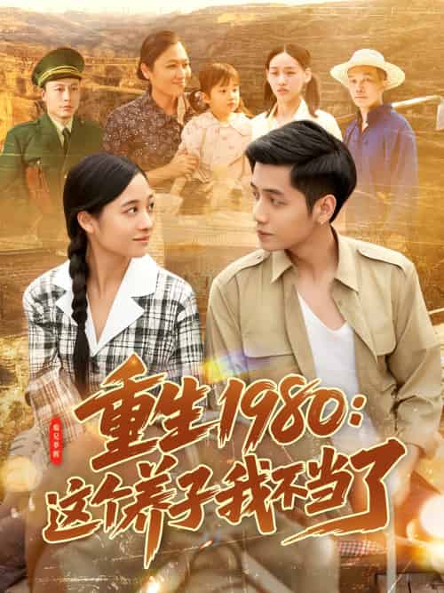 重生1980：这个养子我不当了（106集）陆进＆彭丽莎 - 傲图好剧