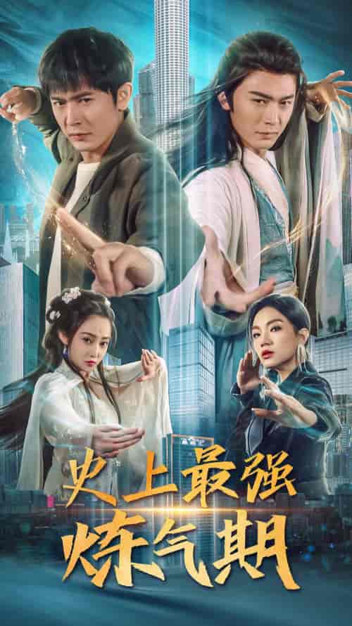 史上最强炼气期（81集） - 傲图好剧