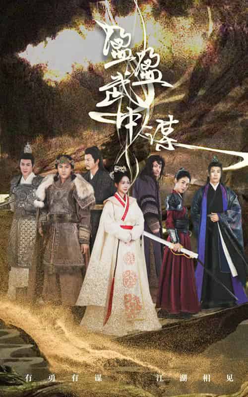 盈盈武中谋（50集全）沈澜 - 傲图好剧