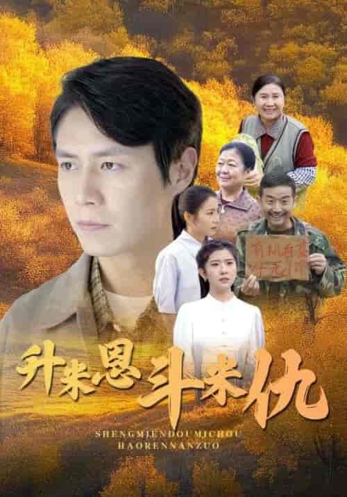 升米恩斗米仇（31集全）郝仁＆刘璐 - 傲图好剧