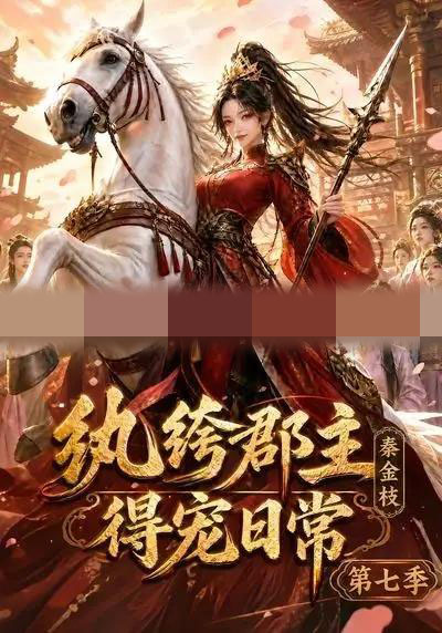纨绔郡主得宠日常：秦金枝第七季（116集全）动漫