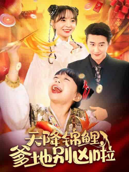 天降锦鲤爹地别凶啦（62集全）赵振栋＆许丹 - 傲图好剧