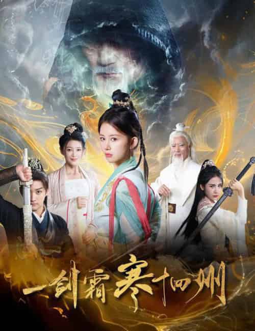 一剑霜寒十四州（60集） - 傲图好剧
