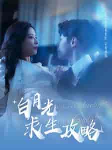 白月光求生攻略（100集全） - 傲图好剧