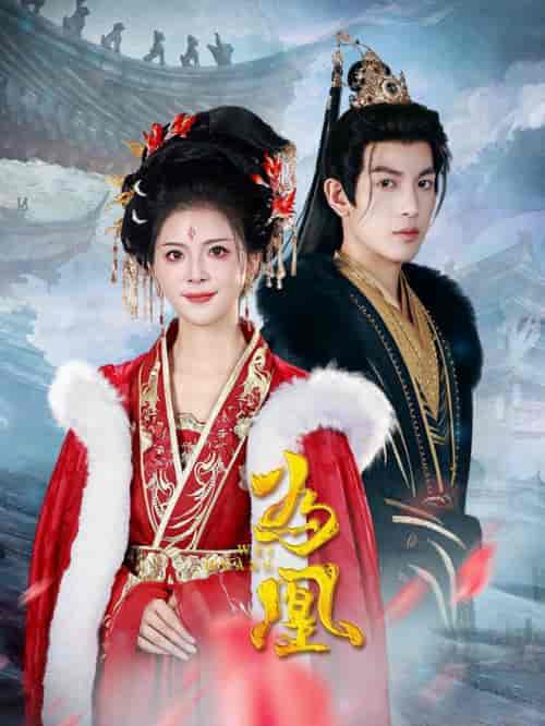 为凰（72集全）王嘉懋＆御儿 - 傲图好剧
