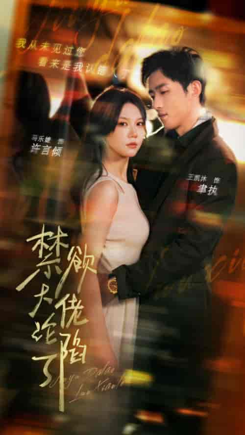 禁欲大佬沦陷了（106集全）马乐婕 陶思沂 - 傲图好剧