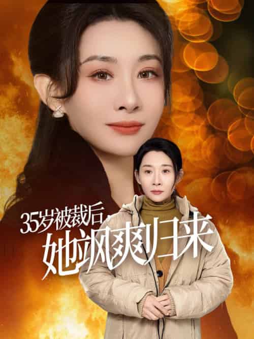 35岁被裁后她飒爽归来（58集全）张志伟＆王圻嘉 - 傲图好剧