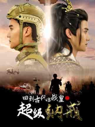 回到古代当战皇之超级纳戒（78集）