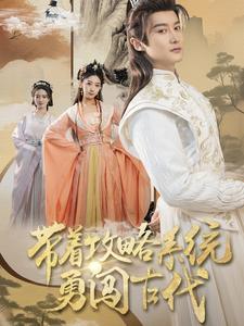 带着攻略系统勇闯古代（82集全） - 傲图好剧
