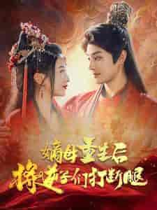 嫡母重生后将逆子们打断腿（80集全）柳甯 - 傲图好剧